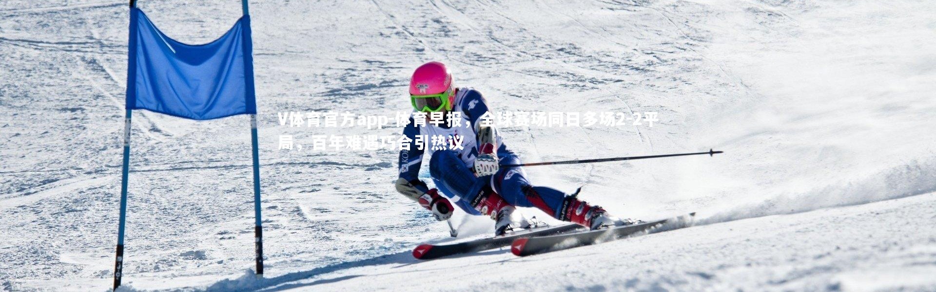 V体育官方app-体育早报，全球赛场同日多场2-2平局，百年难遇巧合引热议