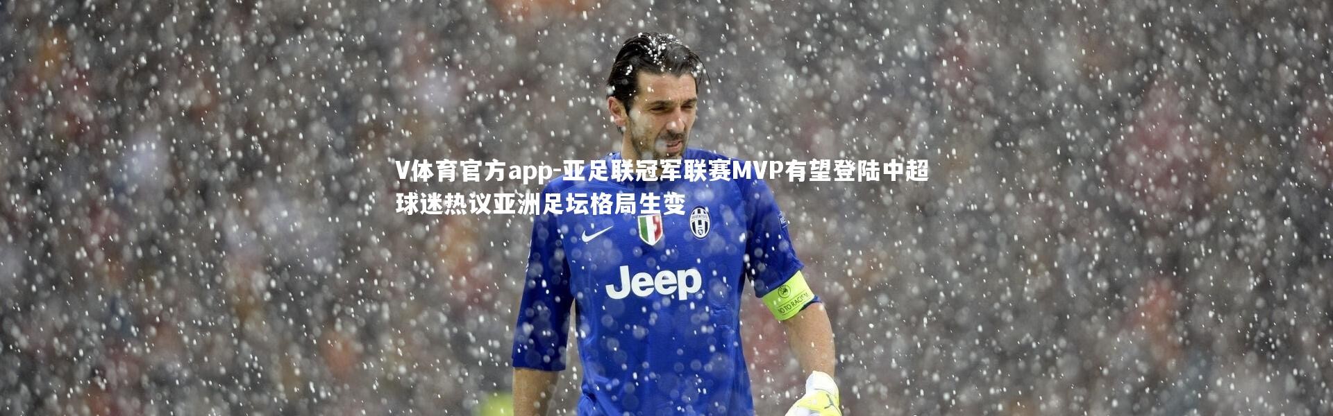 V体育官方app-亚足联冠军联赛MVP有望登陆中超 球迷热议亚洲足坛格局生变