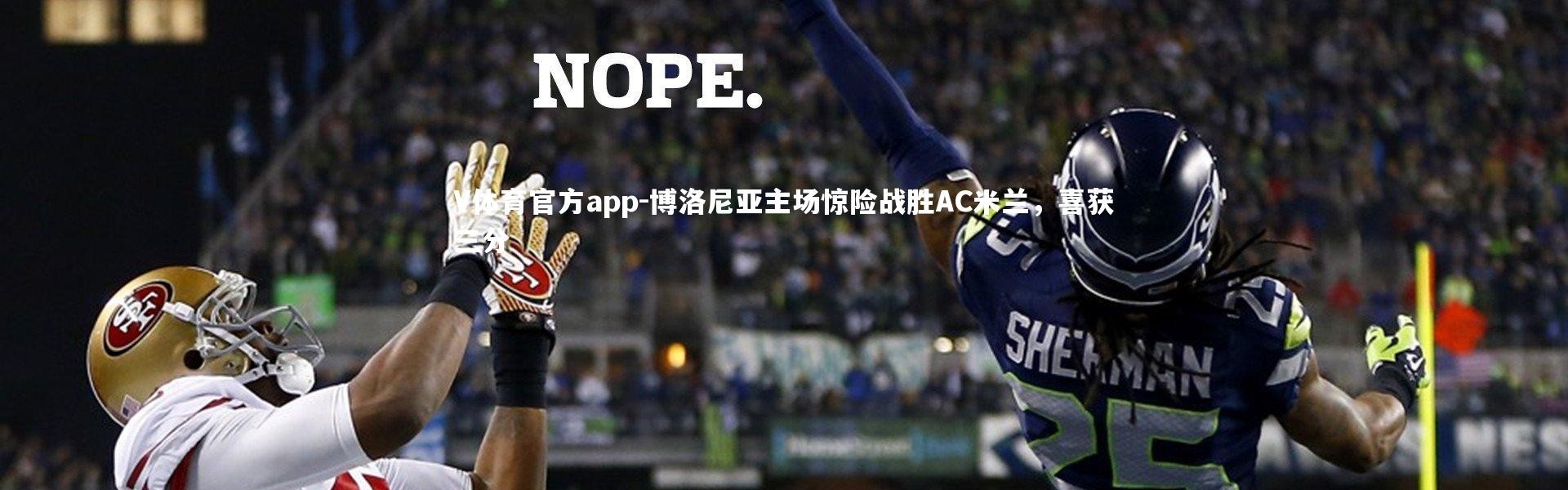 V体育官方app-博洛尼亚主场惊险战胜AC米兰，喜获三分