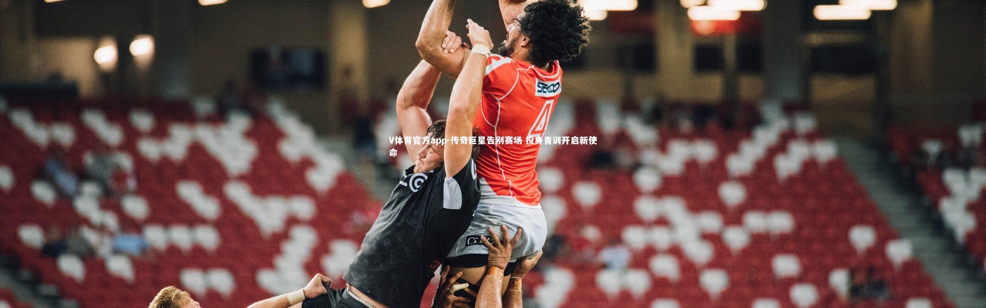 V体育官方app-传奇巨星告别赛场 投身青训开启新使命