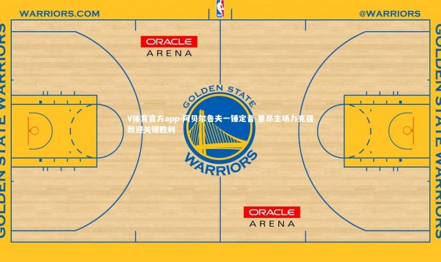 V体育官方app-阿贝尔鲁夫一锤定音 里昂主场力克强敌迎关键胜利