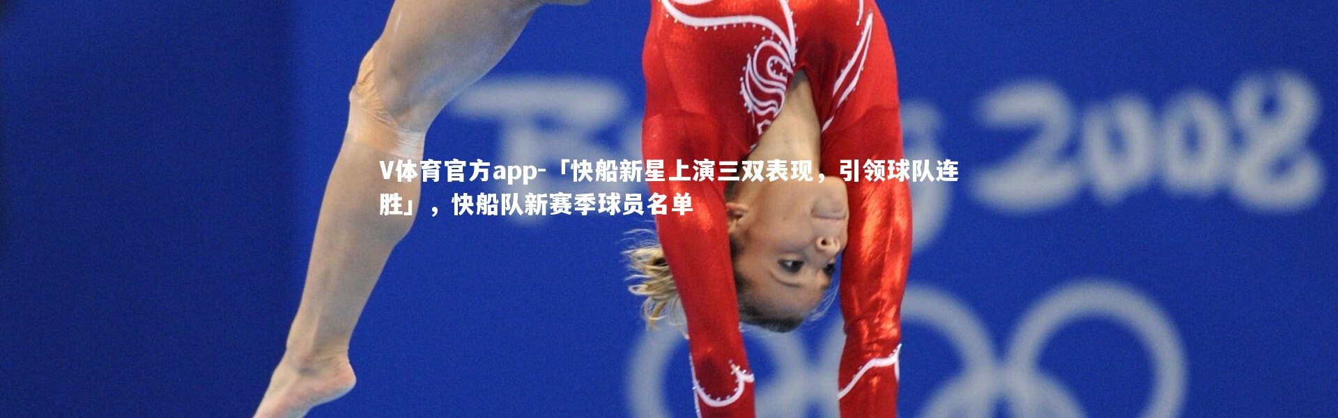 V体育官方app-「快船新星上演三双表现，引领球队连胜」，快船队新赛季球员名单