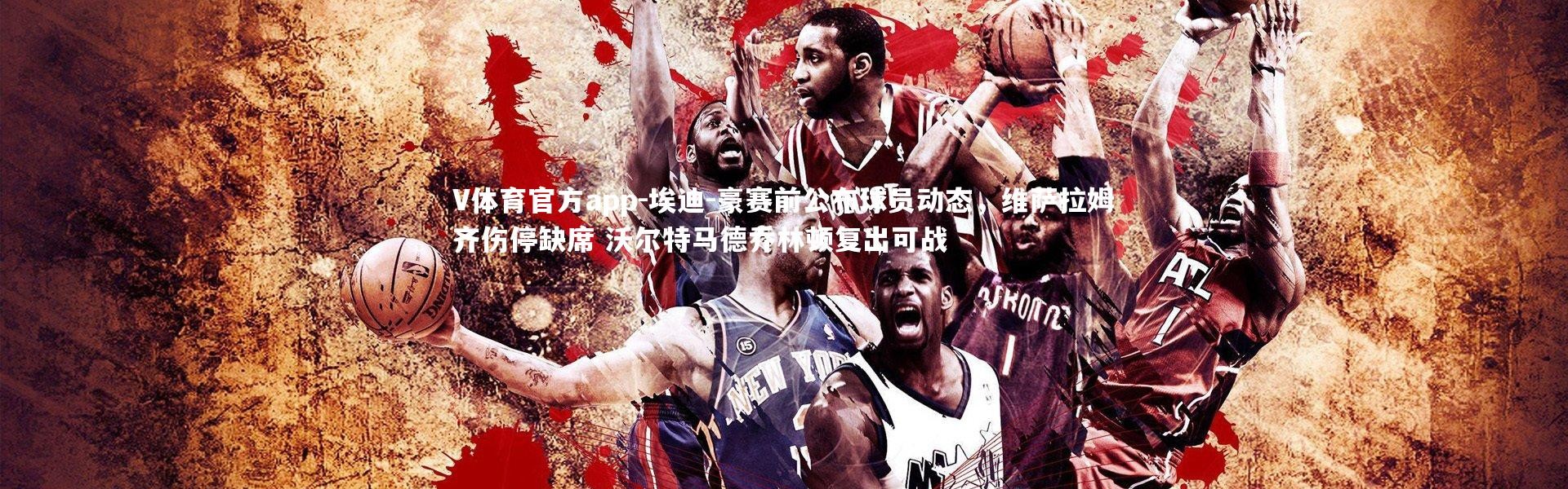 V体育官方app-埃迪-豪赛前公布球员动态，维萨拉姆齐伤停缺席 沃尔特马德乔林顿复出可战