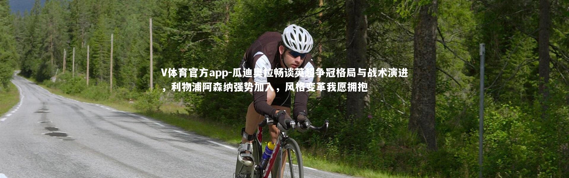 V体育官方app-瓜迪奥拉畅谈英超争冠格局与战术演进，利物浦阿森纳强势加入，风格变革我愿拥抱