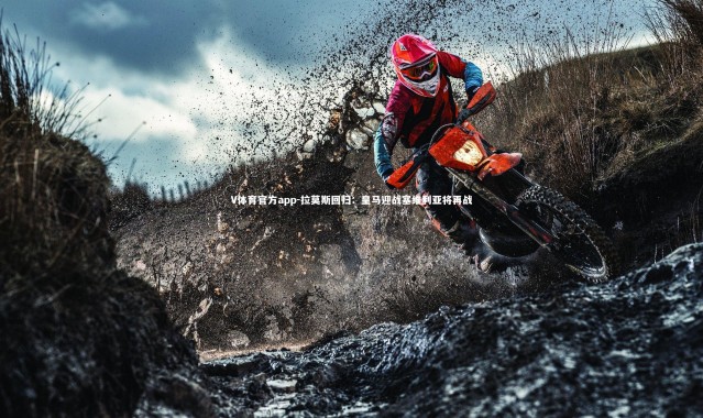 V体育官方app-拉莫斯回归：皇马迎战塞维利亚将再战