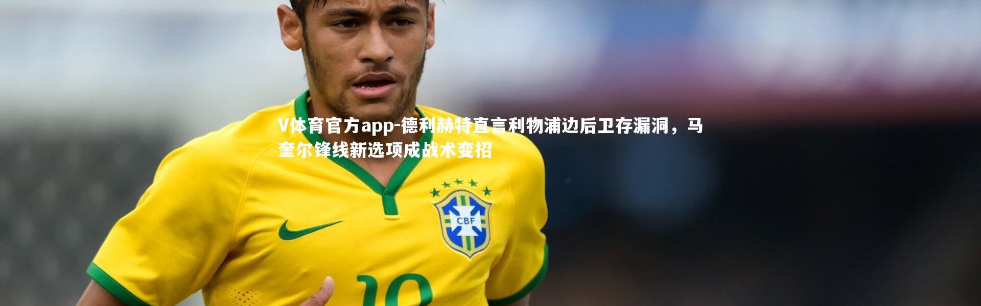 V体育官方app-德利赫特直言利物浦边后卫存漏洞，马奎尔锋线新选项成战术变招