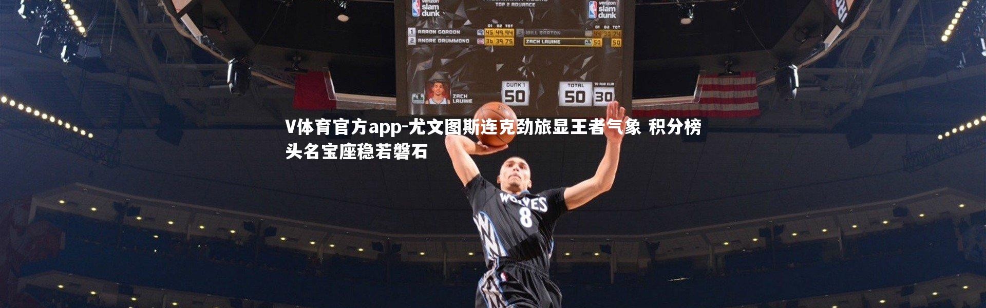 V体育官方app-尤文图斯连克劲旅显王者气象 积分榜头名宝座稳若磐石