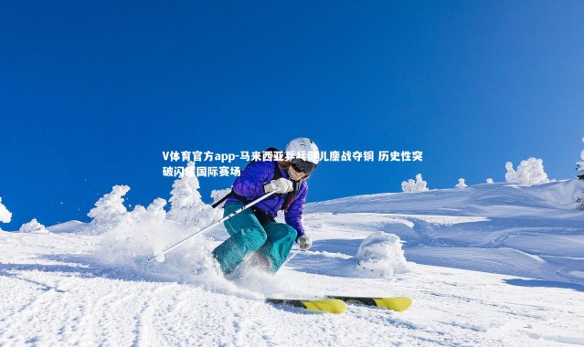 V体育官方app-马来西亚乒乓健儿鏖战夺铜 历史性突破闪耀国际赛场