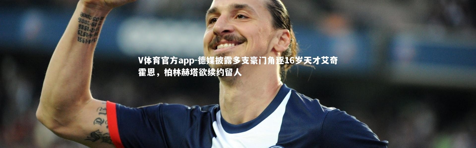 V体育官方app-德媒披露多支豪门角逐16岁天才艾奇霍恩，柏林赫塔欲续约留人