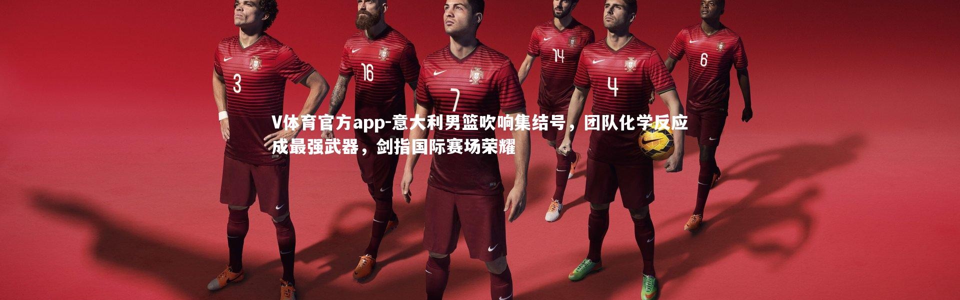 V体育官方app-意大利男篮吹响集结号，团队化学反应成最强武器，剑指国际赛场荣耀