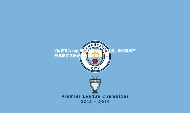 V体育官方app-周琦斩获16分10篮板，毒蛇客场不敌奥斯汀马刺全场比赛集锦