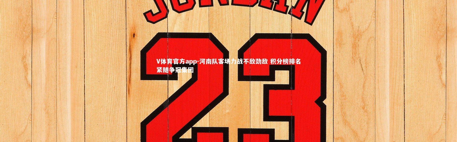 V体育官方app-河南队客场力战不敌劲敌 积分榜排名紧随争冠集团
