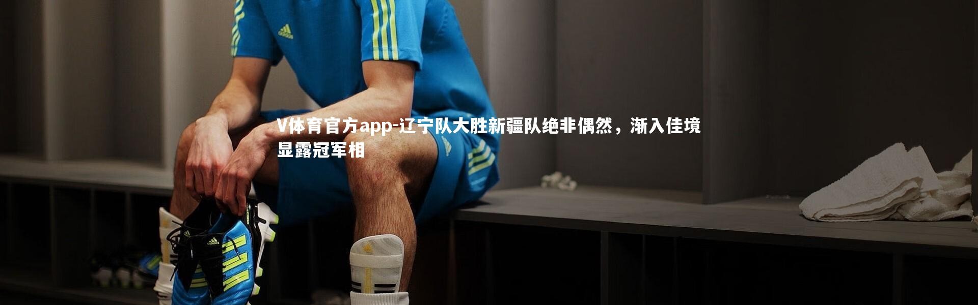 V体育官方app-辽宁队大胜新疆队绝非偶然，渐入佳境显露冠军相