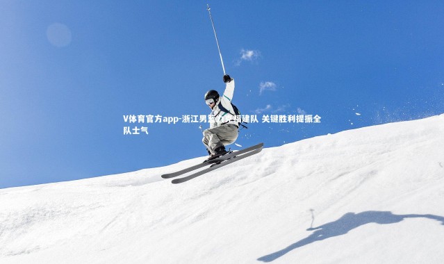 V体育官方app-浙江男篮力克福建队 关键胜利提振全队士气