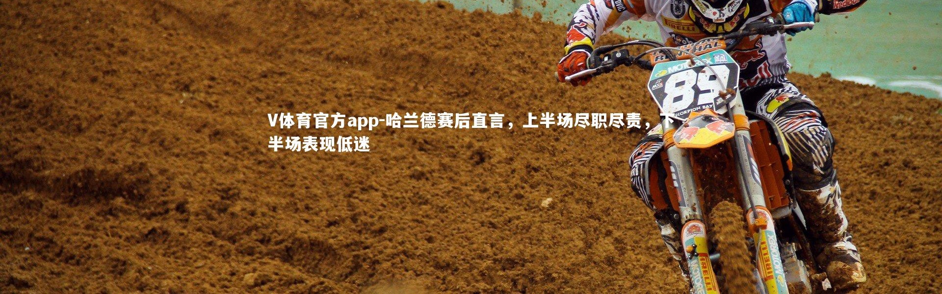 V体育官方app-哈兰德赛后直言，上半场尽职尽责，下半场表现低迷