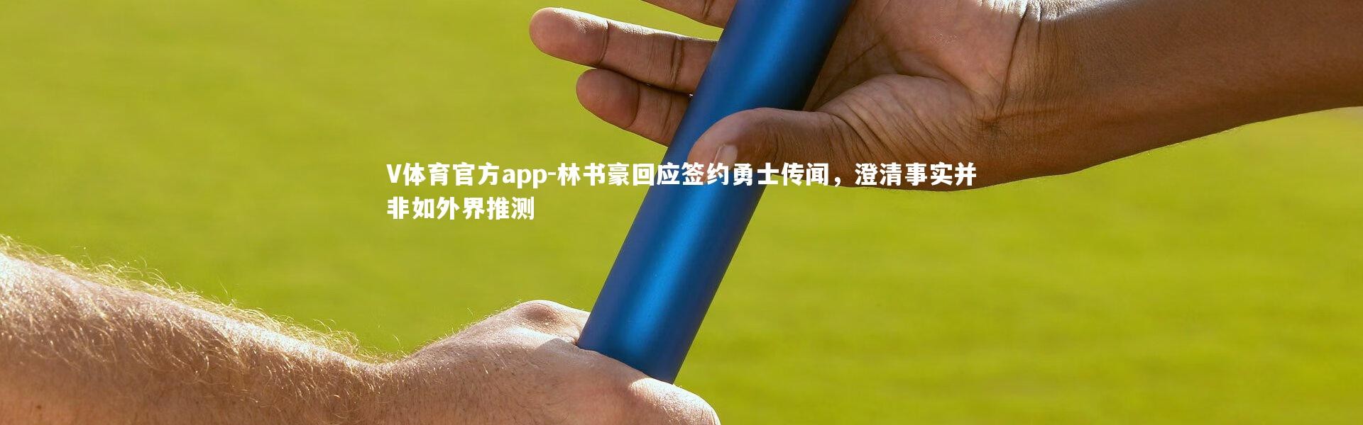 V体育官方app-林书豪回应签约勇士传闻，澄清事实并非如外界推测