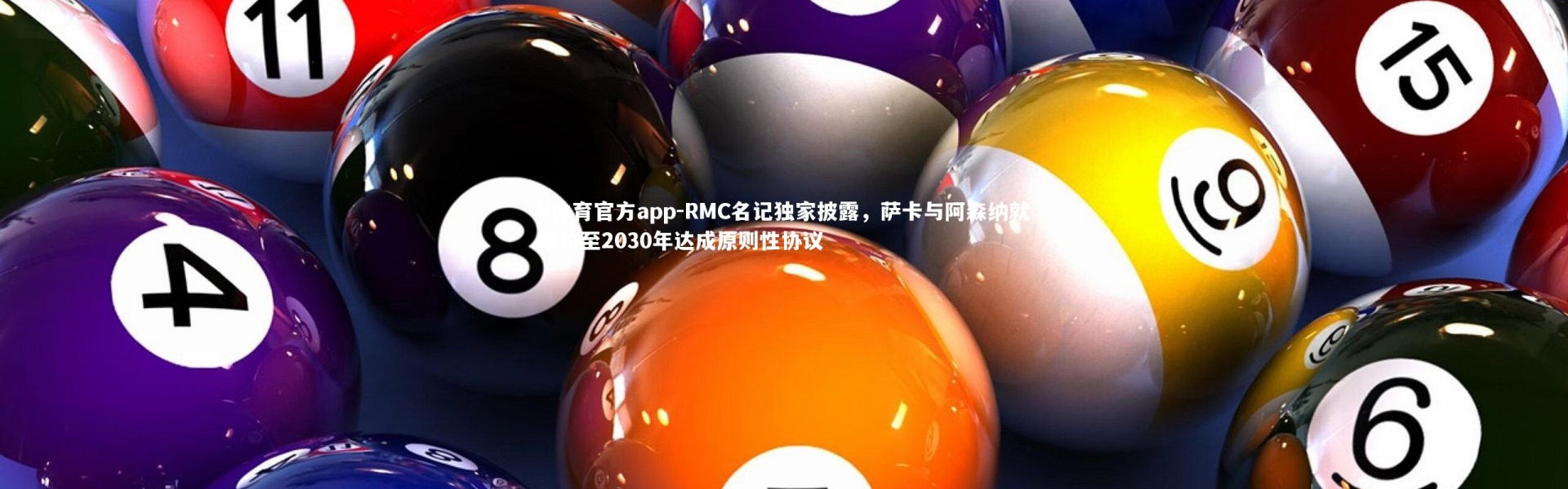 V体育官方app-RMC名记独家披露，萨卡与阿森纳就续约至2030年达成原则性协议