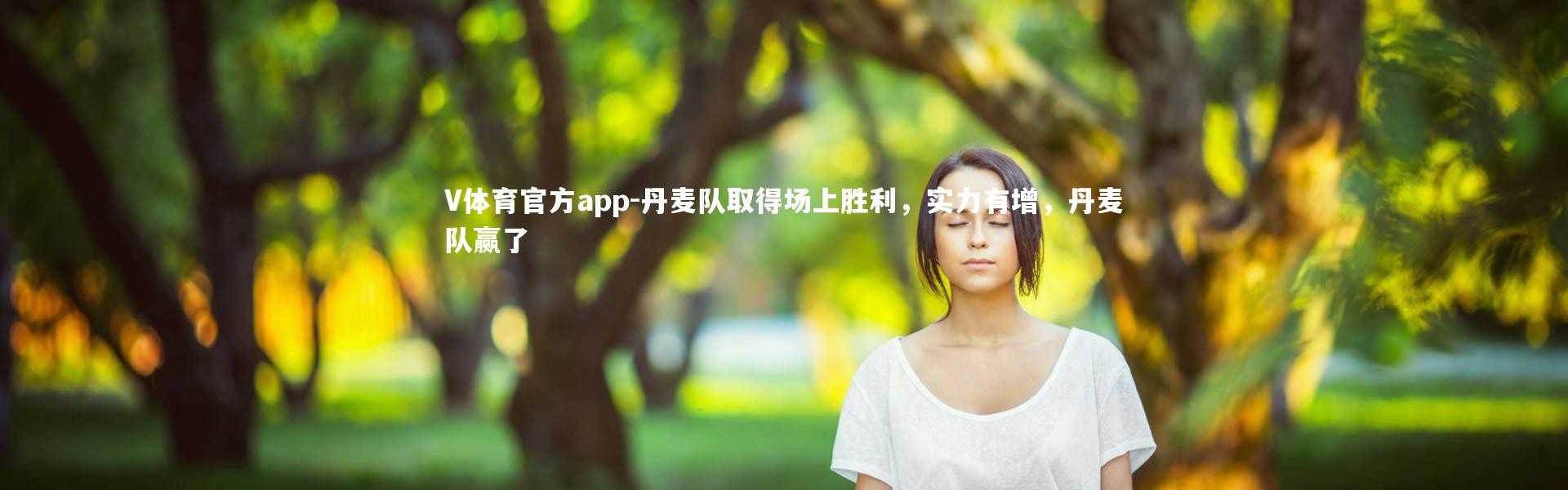 V体育官方app-丹麦队取得场上胜利，实力有增，丹麦队赢了