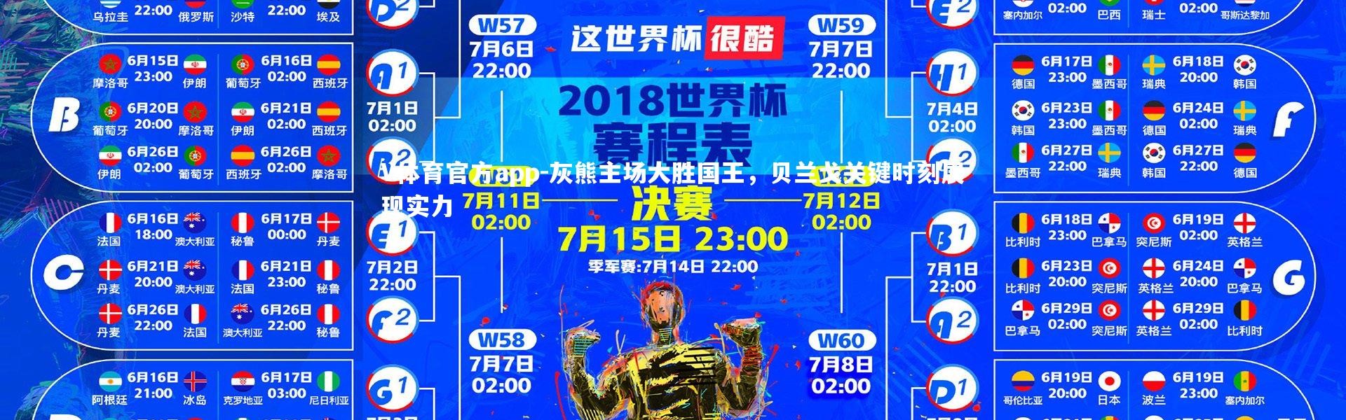 V体育官方app-灰熊主场大胜国王，贝兰戈关键时刻展现实力