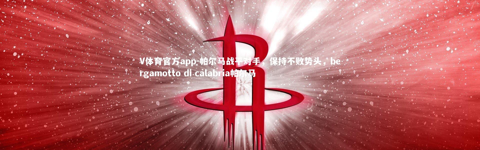 V体育官方app-帕尔马战平对手，保持不败势头，bergamotto di calabria帕尔马