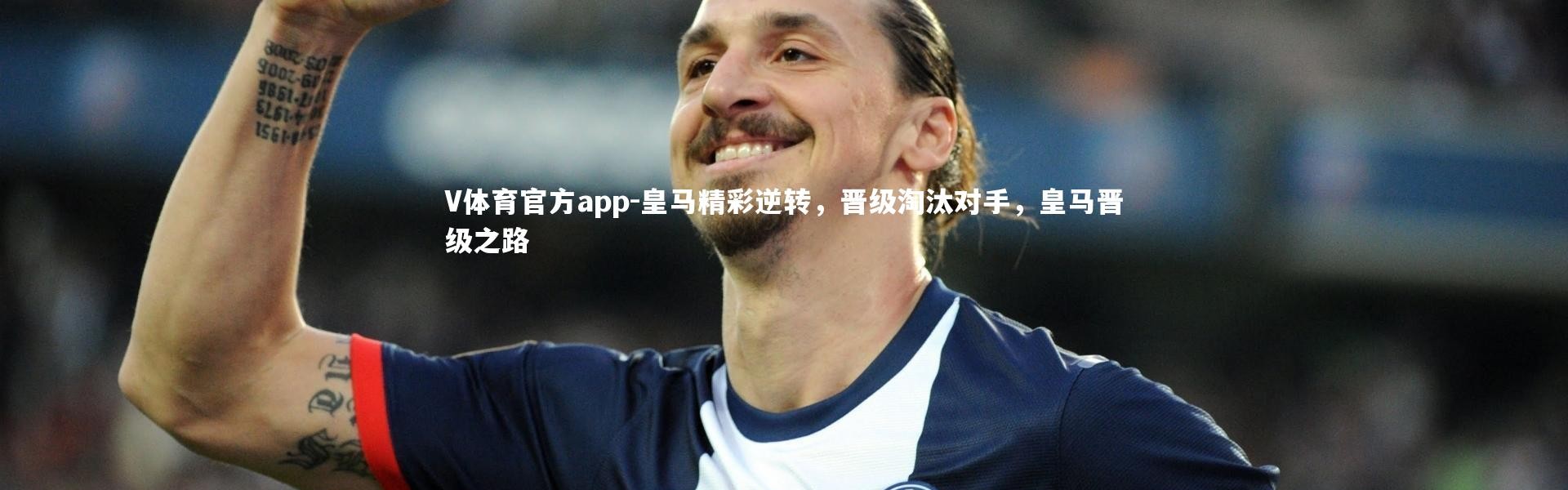 V体育官方app-皇马精彩逆转，晋级淘汰对手，皇马晋级之路