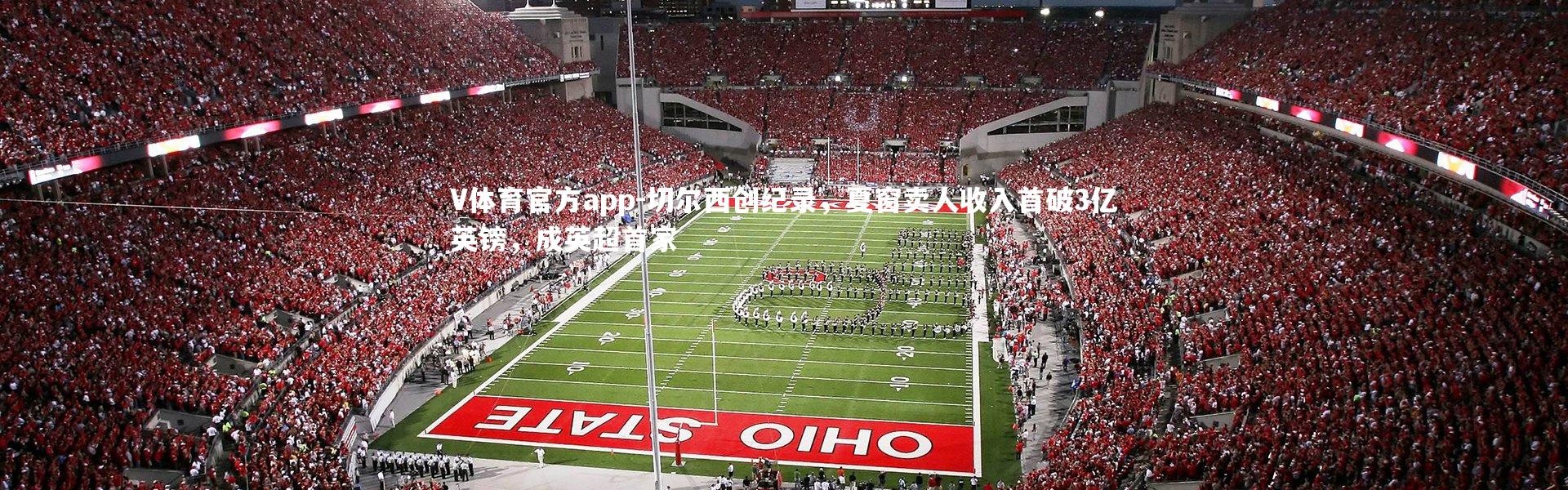 V体育官方app-切尔西创纪录，夏窗卖人收入首破3亿英镑，成英超首家