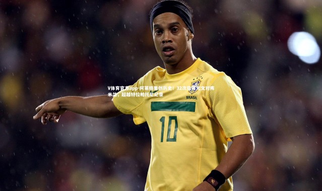 V体育官方app-阿莱格里创历史！32次指挥尤文对阵米兰，超越特拉帕托尼纪录