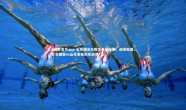 V体育官方app-北京国安大胜京鲁德比赛，进球如潮，北京国安vs山东鲁能历史战绩