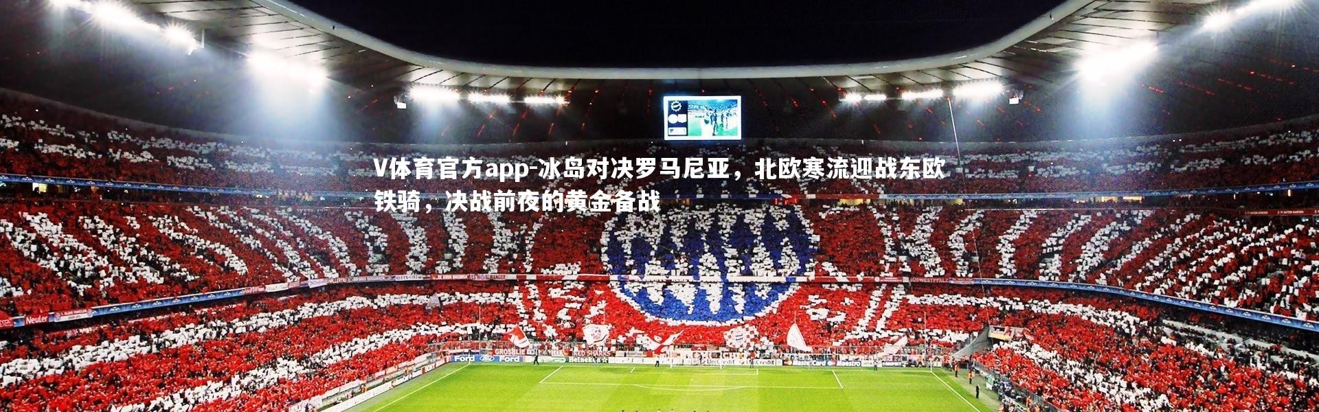 V体育官方app-冰岛对决罗马尼亚，北欧寒流迎战东欧铁骑，决战前夜的黄金备战