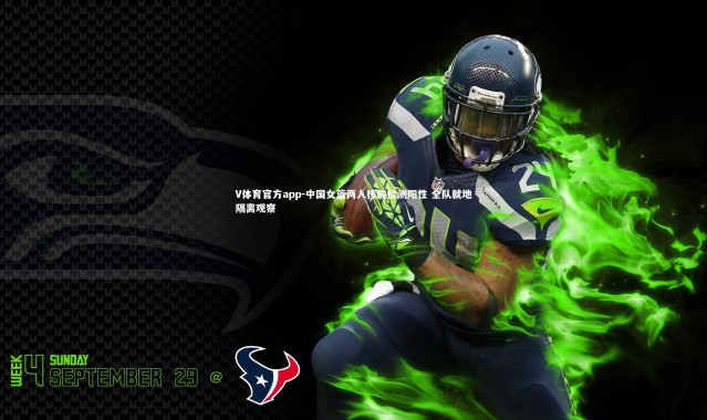 V体育官方app-中国女篮两人核酸检测阳性 全队就地隔离观察