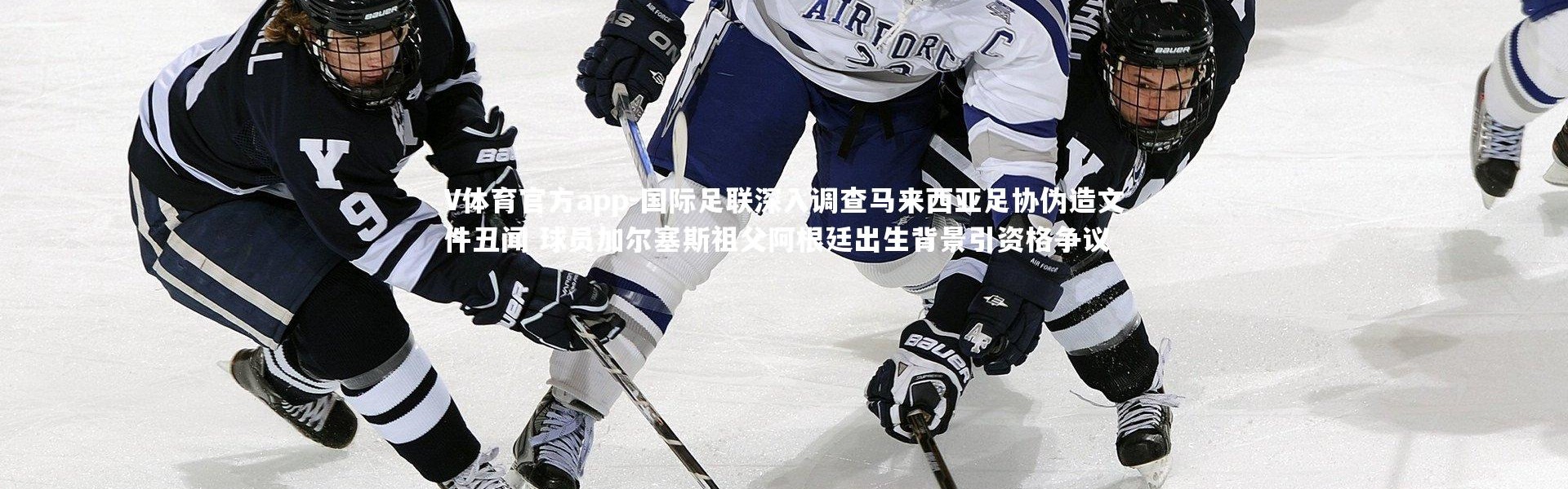 V体育官方app-国际足联深入调查马来西亚足协伪造文件丑闻 球员加尔塞斯祖父阿根廷出生背景引资格争议