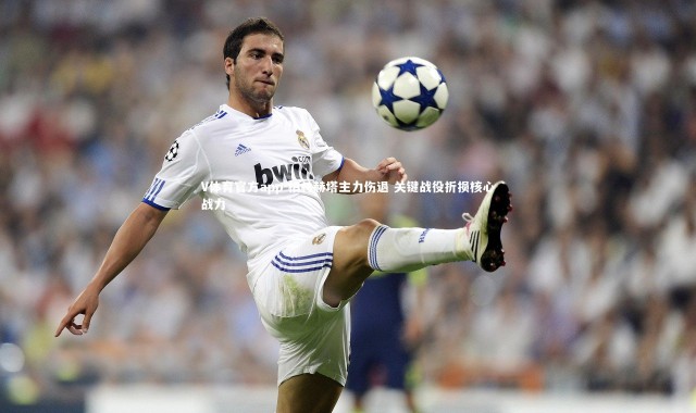 V体育官方app-柏林赫塔主力伤退 关键战役折损核心战力