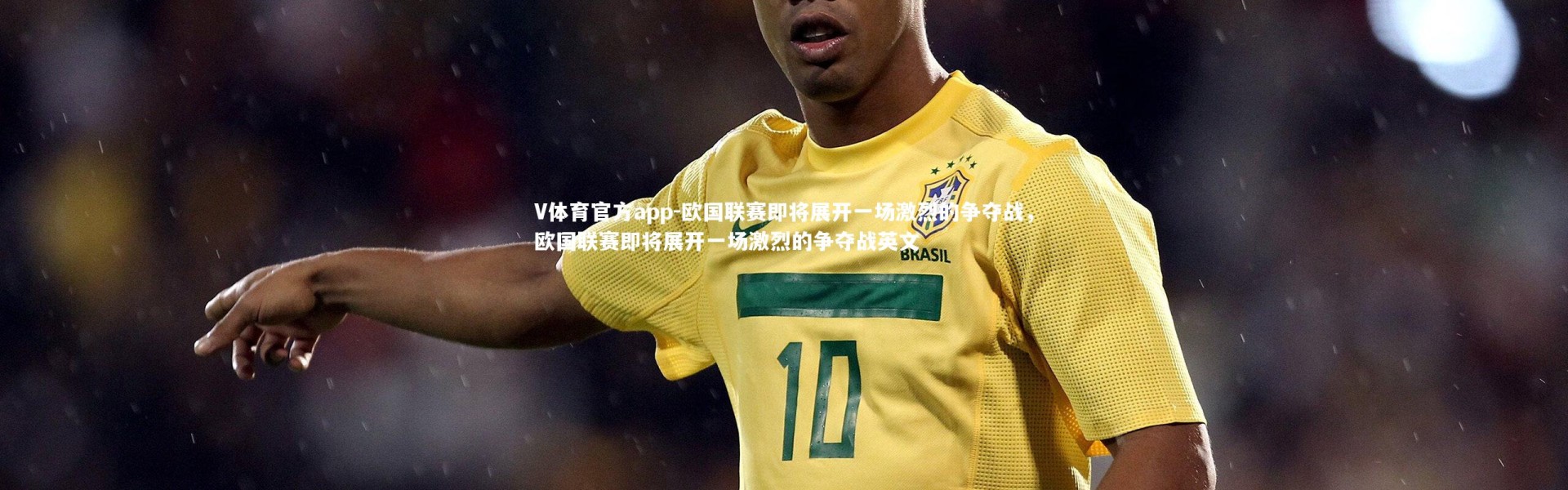 V体育官方app-欧国联赛即将展开一场激烈的争夺战，欧国联赛即将展开一场激烈的争夺战英文