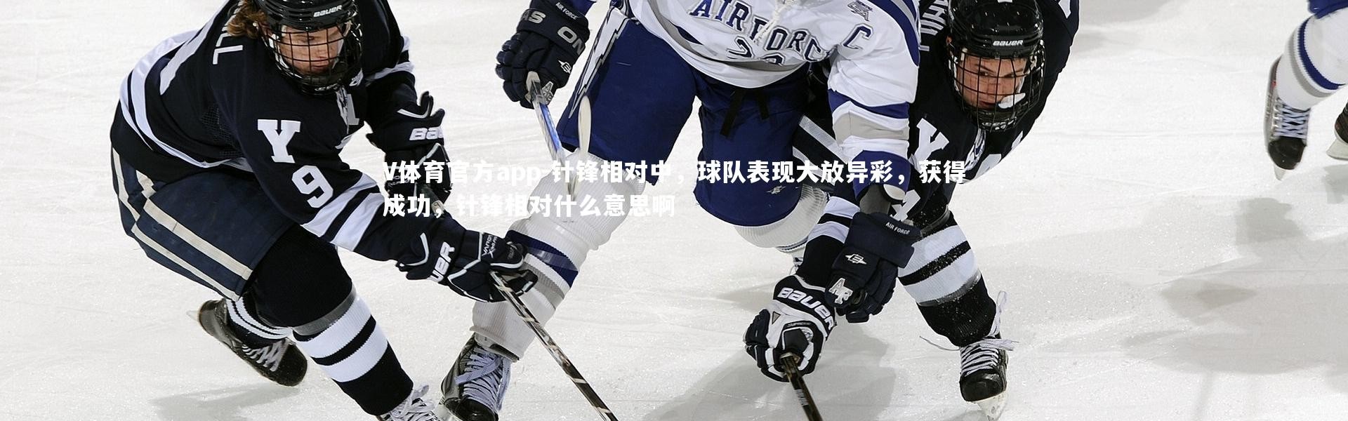V体育官方app-针锋相对中，球队表现大放异彩，获得成功，针锋相对什么意思啊