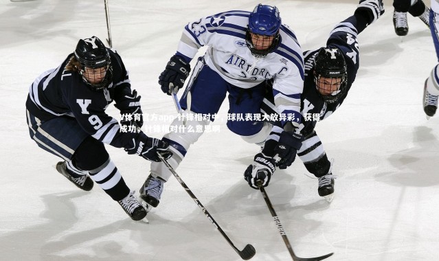 V体育官方app-针锋相对中，球队表现大放异彩，获得成功，针锋相对什么意思啊