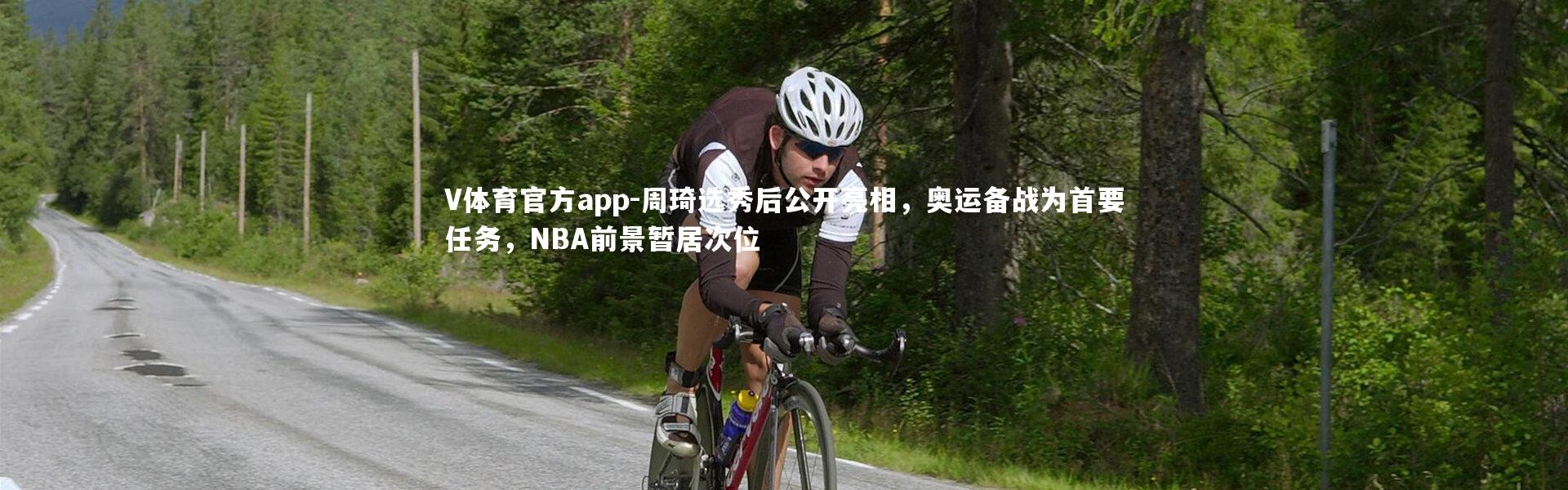 V体育官方app-周琦选秀后公开亮相，奥运备战为首要任务，NBA前景暂居次位