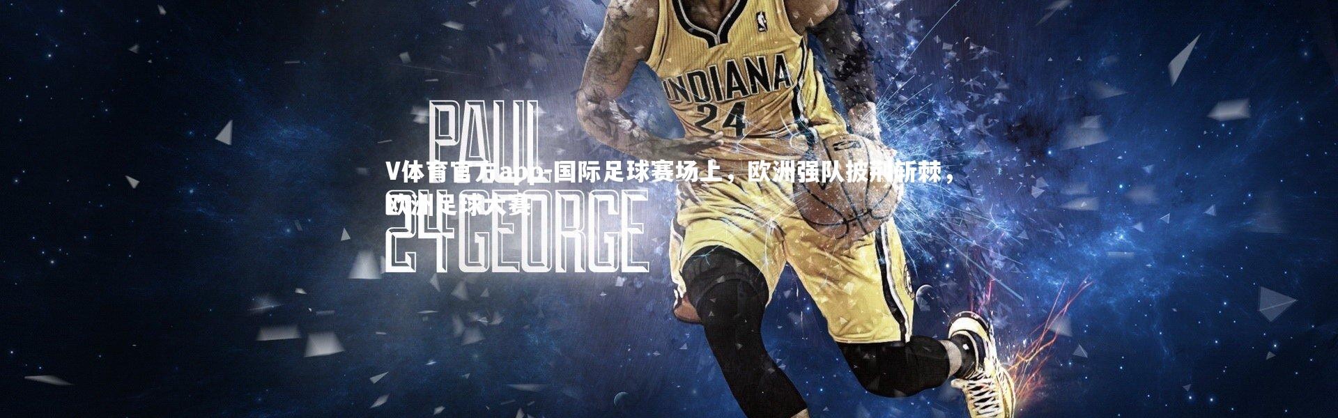 V体育官方app-国际足球赛场上，欧洲强队披荆斩棘，欧洲足球大赛