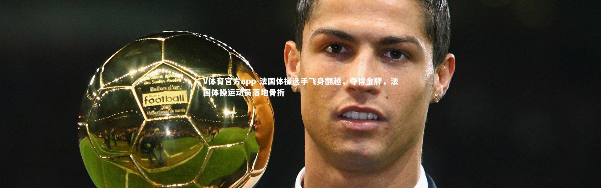 V体育官方app-法国体操选手飞身翻越，夺得金牌，法国体操运动员落地骨折