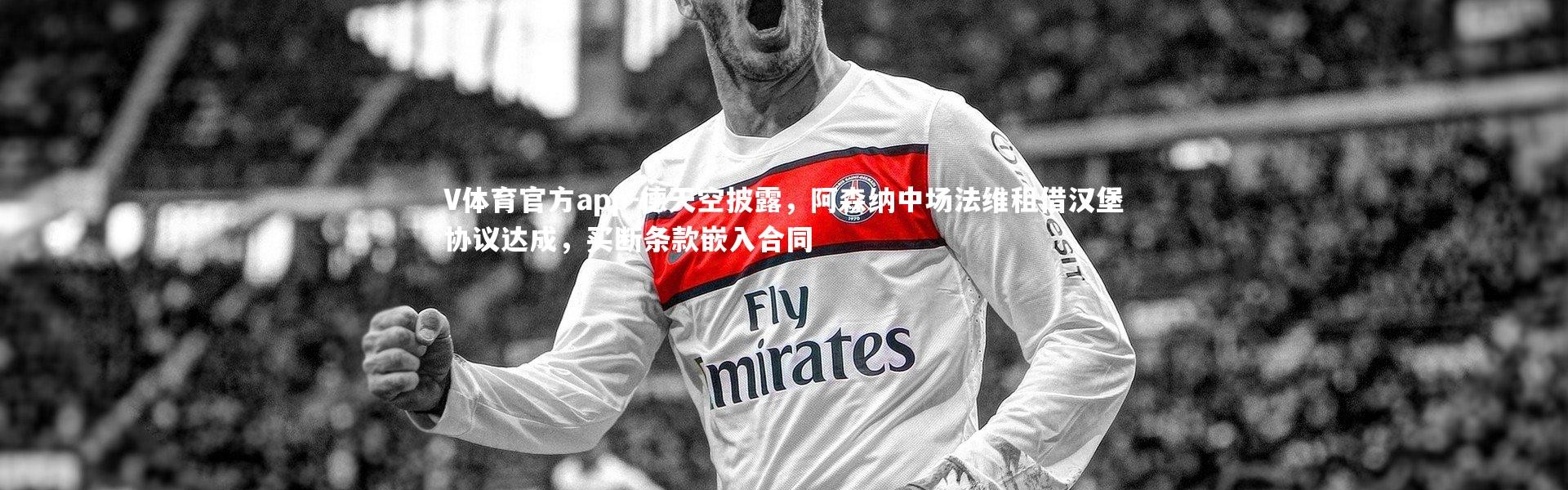 V体育官方app-德天空披露，阿森纳中场法维租借汉堡协议达成，买断条款嵌入合同