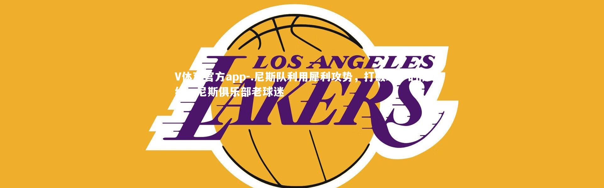 V体育官方app-.尼斯队利用犀利攻势，打破对手的防线，尼斯俱乐部老球迷