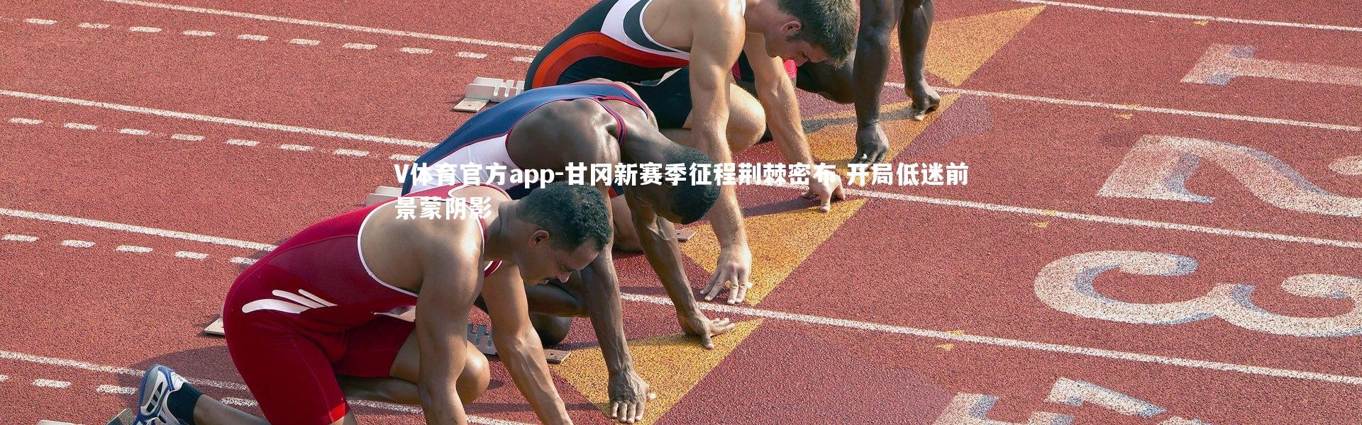 V体育官方app-甘冈新赛季征程荆棘密布 开局低迷前景蒙阴影