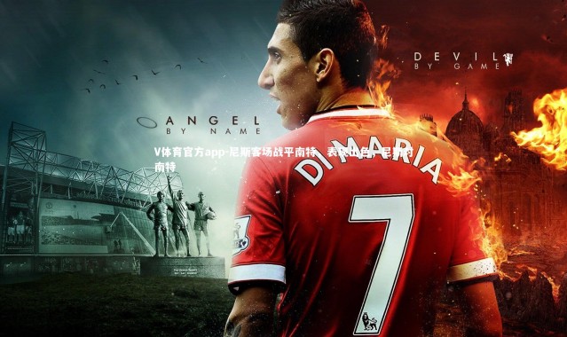 V体育官方app-尼斯客场战平南特，表现出色，尼斯对南特