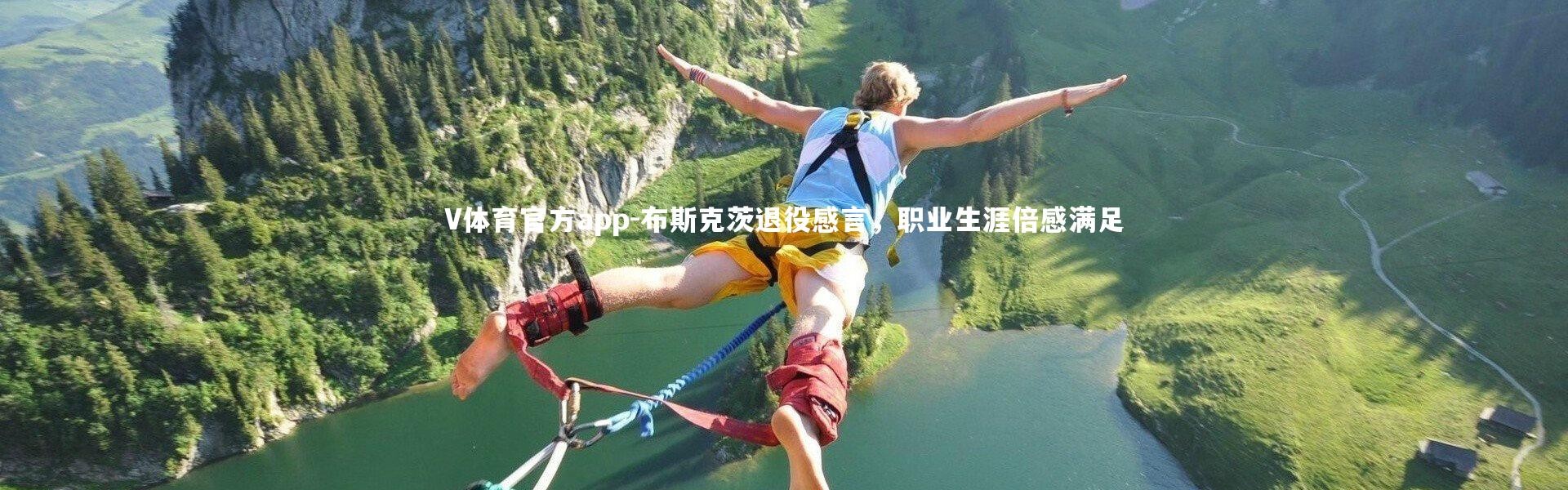 V体育官方app-布斯克茨退役感言，职业生涯倍感满足