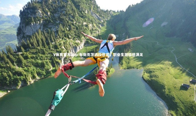 V体育官方app-布斯克茨退役感言，职业生涯倍感满足