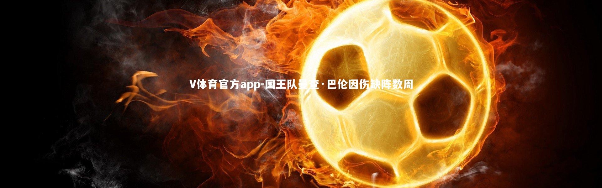 V体育官方app-国王队曼查·巴伦因伤缺阵数周