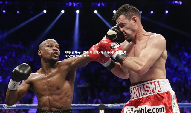 V体育官方app-杰森-塔图姆分享训练心得 发布篮球技巧教学视频引关注