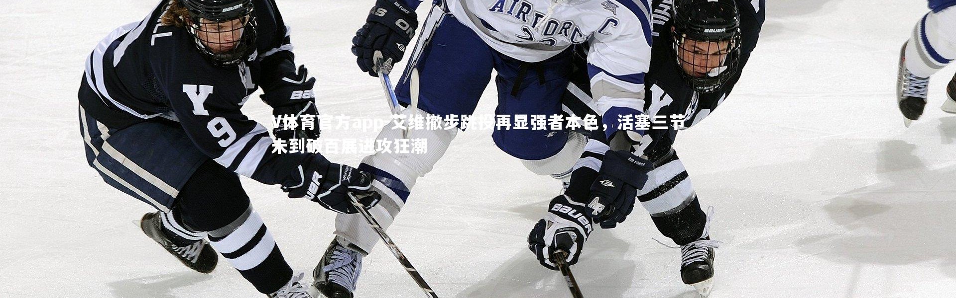 V体育官方app-艾维撤步跳投再显强者本色，活塞三节未到破百展进攻狂潮