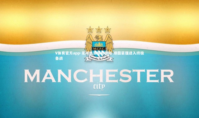 V体育官方app-足球热潮席卷欧陆 绿茵豪强进入终极备战