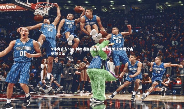 V体育官方app-利物浦连胜告终 斯托克城主场爆冷击退领头羊