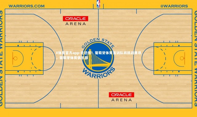 V体育官方app-无恐慌！葡萄牙体育青训队将挑战里昂，葡萄牙体育俱乐部